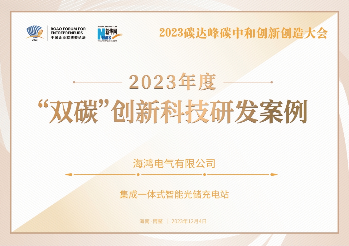 2023年度“雙碳”創(chuàng)新科技研發(fā)案例.png